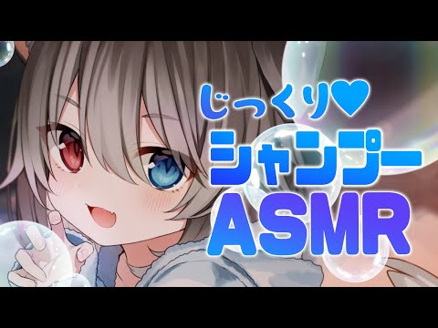 【ASMR】🦴落ち着く泡の音と優しい声でじっくりシャンプー〇゜🦴【囁き/耳ふー/吐息/シャンプー】