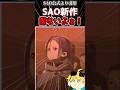 【SAO新作】ミトの鎌はゲームではどうなるのか？ #sao　#saoeoa 　#echoesofaincrad