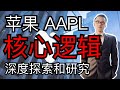 《超超研报》第一期：苹果AAPL 核心逻辑的深度探索和研究 下期研报视频预告：微软MFST
