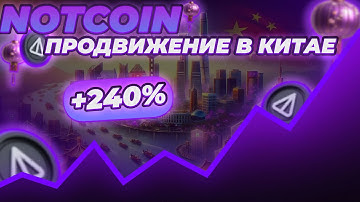 🕉️ NOT ПРОДВИЖЕНИЕ В КИТАЕ! 🕉️ NOTCOIN ВЕРА СООБЩЕСТВА ДАЁТ РОСТ! ЧТО БУДЕТ С NOT В 2026 ГОДУ?