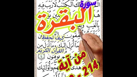سورة البقرة من الاية 214 الى الاية 219 بخط المصحف الكبير