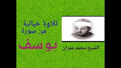 تلاوة فائقة الروعة والخيال للشيخ محمد عمران من سورة يوسف