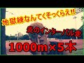 王道！！【インターバル走 1000m×5本】もはや地獄でしかない設定タイム