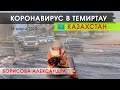 Коронавирус в Темиртау /Казахстан /  Борисова Александра