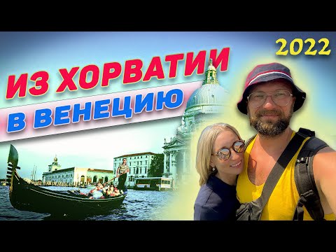 Из Хорватии в Венецию на машине. Прогулка на гондоле по Венеции.