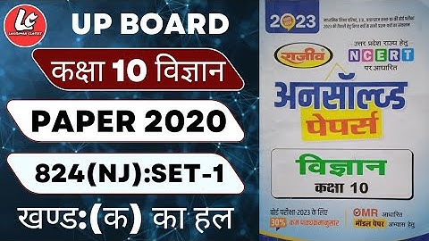 10th class Science Unsolved Paper Set-01: 2020 (824NJ) Ka Solution|खण्ड-"क" भौतिक विज्ञान का हल|