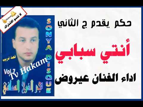 ج2الفنات عبد الغني الصافي بمشاركت الفنان عيروض أنتي سبابي