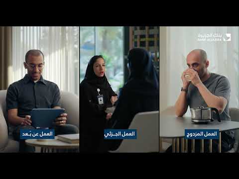 برامج العمل المرن في بنك الجزيرة