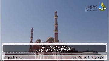 سورة الحجرات - الآية ( ١١ ) القارئ الشيخ / عبد الرحمن السديس