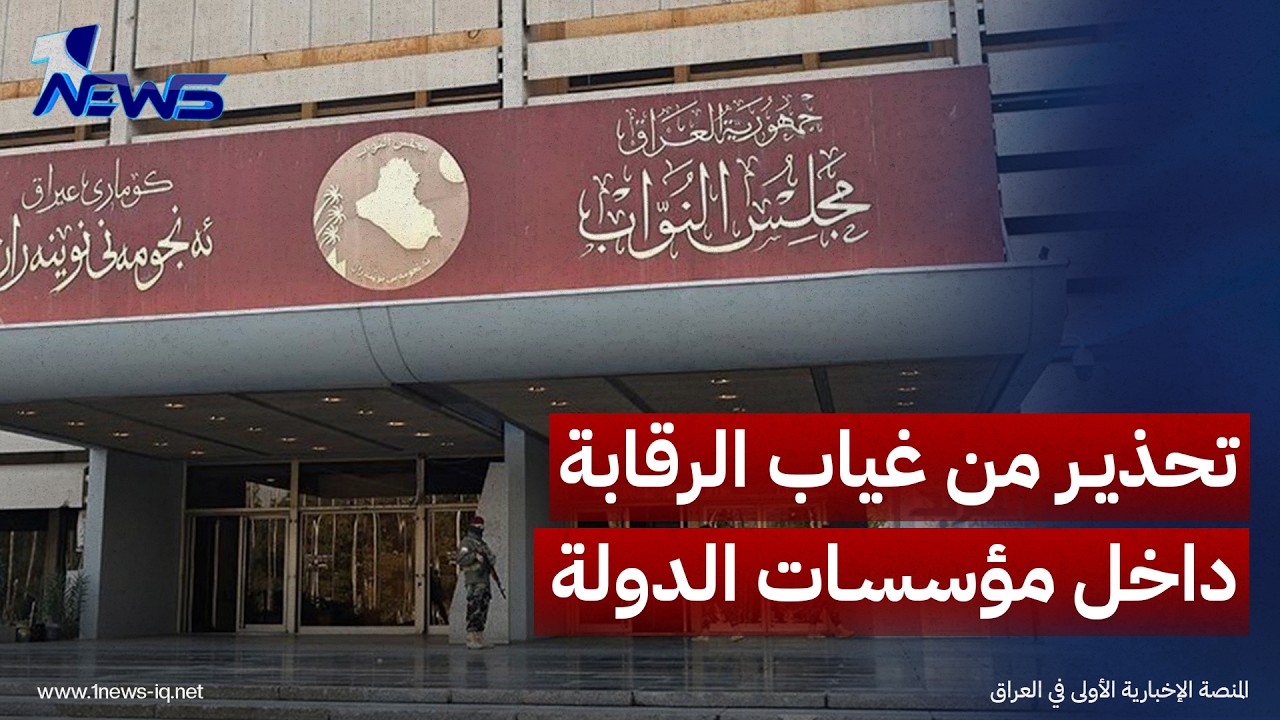النزاهة النيابية تحذر من غياب الرقابة داخل مؤسسات الدولة منذ نحو 8 سنوات
