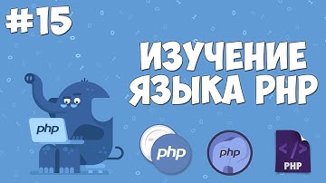 Изучение PHP для начинающих | Урок #15 - Массивы элементов