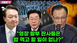 “윤석열 검찰독재 견뎌내는 이재명, 훌륭” 이해찬 “영장 발부 판사들은 밥 먹고 할 일이 없나?”