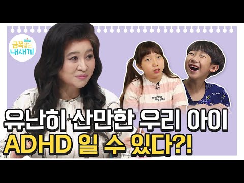 [#오은영 SOS] 오은영 박사가 말하는 ADHD의 다양한 증상과 🚨완치🚨 방법!