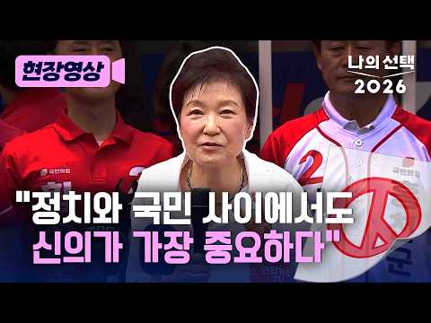 박근혜, '뼈 있는' 유세 "정치, 신의가 가장 중요" [현장영상] [나의 선택 2026] / 채널A