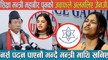 शिक्षा मन्त्री महाबीर पुनको जवाफले अलमलिए जेनजी ! Mahabir Pun Education Minister !