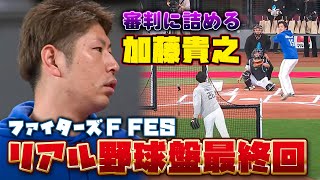 リアル野球盤決着!!最終回の攻防＆MVP発表＜F FES 2023 ファイターズファンフェス＞