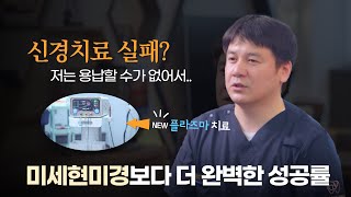 (신경치료 전과정) 저는 실패를 용납할 수가 없어서.. #플라즈마신경치료  미세현미경 치료보다 더 높은 성공률