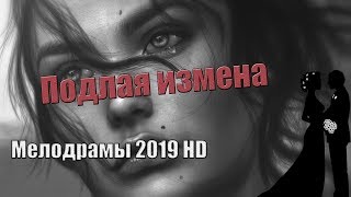ВЕТЕР ЛЮБВИ!РУССКАЯ МЕЛОДРАМА HD!НОВИНКА! ИЗМЕНА!РОМАНТИКА!РАДОСТЬ!ЖИЗНЬ!МЕЛОДРАМА 2019! ВЕТЕР ЛЮБВИ!РУССКАЯ МЕЛОДРАМА HD!НОВИНКА! ИЗМЕНА!РОМАНТИКА!РАДОСТЬ!ЖИЗНЬ!МЕЛОДРАМА 2019!