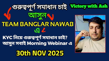 গুরুত্বপূর্ণ সমাধান চাই? আসুন TEAM BANGLAR NAWAB WEBINAR এ KYC নিয়ে সমাধান #victorywithash