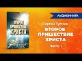 &quot;Второе Пришествие Христа&quot;, часть 1. Аудиокнига. Сергей Тупчик.