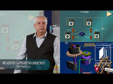ფიზიკის დრო - H bridge, კომპარატორი, საჭე ელექტროდრაივით, ორობითი სისტემა #ტელესკოლა