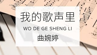 Qu Wanting 曲婉婷【 You Exist in My Song 我的歌声里 Wo de Ge Sheng Li 】