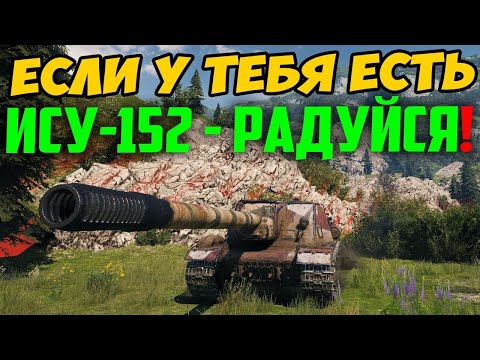 ЕСЛИ У ТЕБЯ ЕСТЬ ИСУ-152 - РАДУЙСЯ! Смотри что с ней произошло на днях в рандоме!