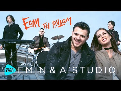 Emin x Astudio - Если Ты Рядом