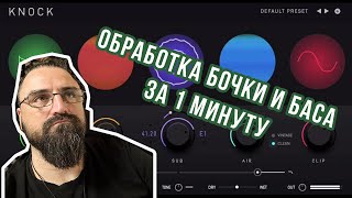 Обработка  КИК (бочки) И БАСА за одну минуту !!! Чудо плагин!  KNOCK