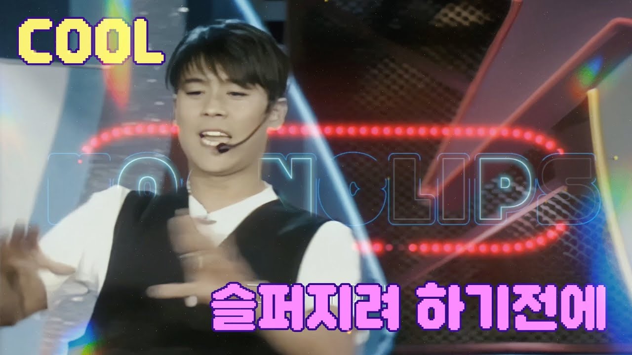 COOL쿨 - 슬퍼지려 하기전에- 잠신고 출신은 드루와!!ㅋㅋ [HD]