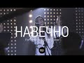 Навечно | Forever | WOG.Worship | LIVE