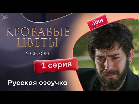 Сериал Кровавые цветы