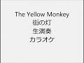 The Yellow Monkey 街の灯 生演奏 カラオケ Instrumental cover