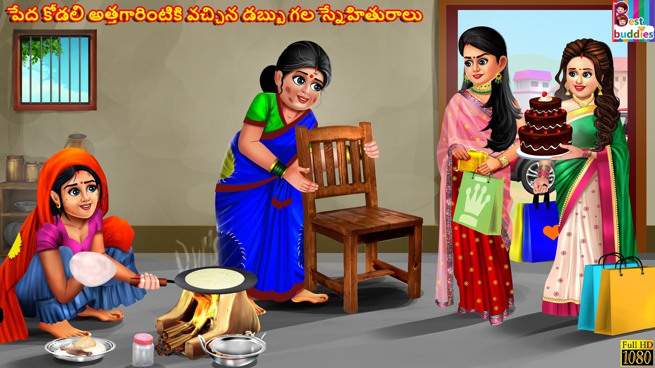 Peda kodali athagaari intiki vachina dabbu gala Snehithursalu | Telugu Stories | Telugu Story |Story