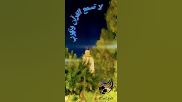 القرآن الكريم إسلام صبحي وأن المساجد لله فلا تدعوا مع الله أحدا