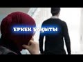 ЕРКЕК БАҚЫТЫНЫҢ ЕРЕЖЕСІ (ҒИБРАТТЫ ӘҢГІМЕ)