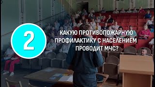 Какую противопожарную профилактику с населением проводит МЧС? (Первый информационный)