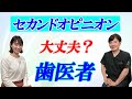 歯医者でのセカンドオピニオン