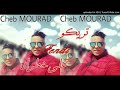 Chab Mourad - jdid 2017 ✌✌