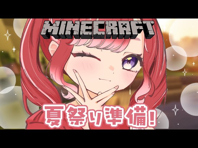【Minecraft】#にじ鯖夏祭り2025 準備をお手伝いさせていただきます！！ 【早乙女ベリー/にじさんじ】のサムネイル