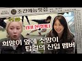 다영의 막내 탈출! 탑걸의 신입 멤버 소망이 &#39;이채연&#39; VS 이에 맞서는 국대패밀리의 국대 훈련❤️‍🔥 | 조간예능맛집 #골때리는그녀들