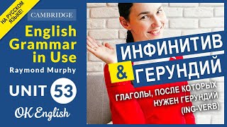 Unit 53. Инфинитив и герундий: Глаголы, после которых нужен герундий (ing-verb)