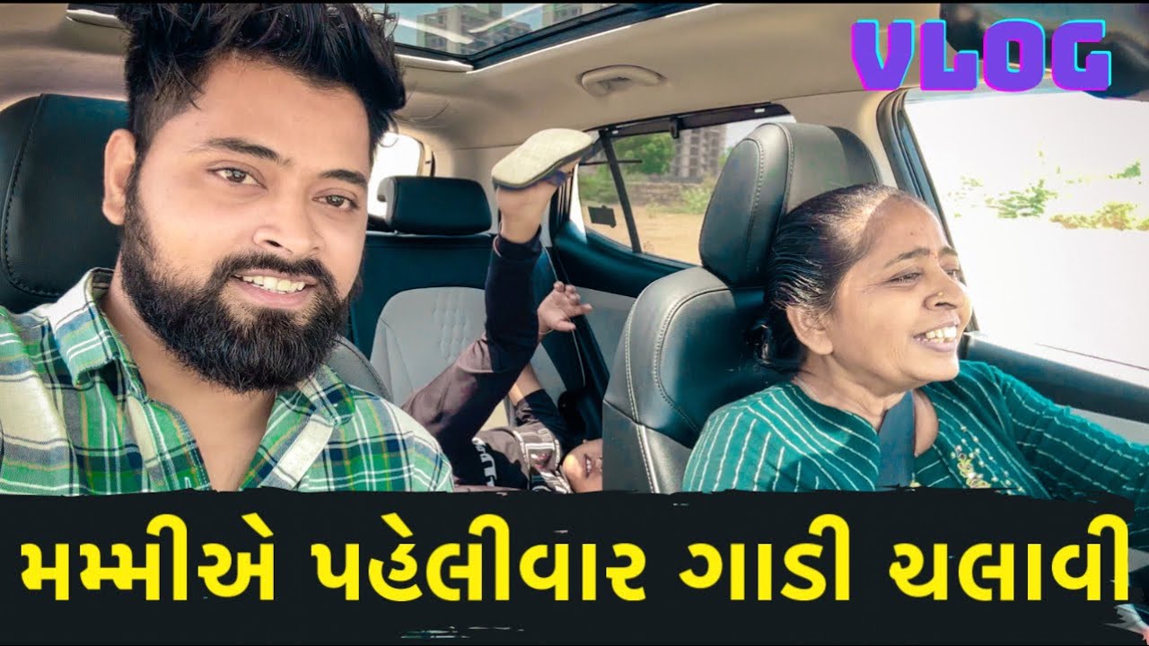 મમ્મી એ પહેલીવાર ગાડી ચલાવી | Gujju Mom First Time Driving Car | Kushal Mistry Vlog