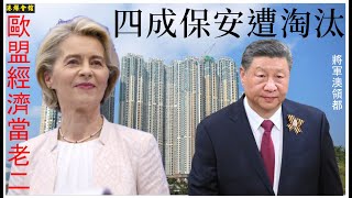 Download Lagu 四成保安遭淘汰 歐盟經濟當老二 MP3 Download Lagu 四成保安遭淘汰 歐盟經濟當老二 MP3