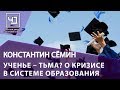 Константин Сёмин. Ученье – тьма? О кризисе в системе образования