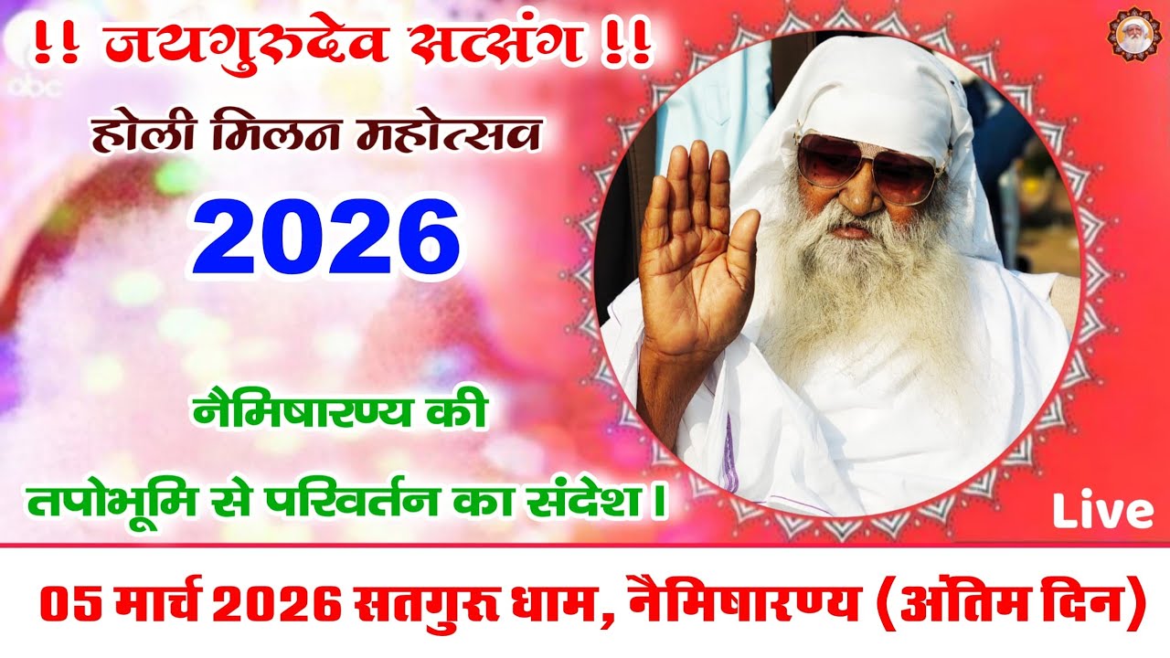 🔴लाइव। 05 मार्च 2026 जयगुरुदेव सत्संग। होली मिलन महोत्सव । सतगुरु धाम नैमिषारण्य। #जयगुरुदेव_आवाज़