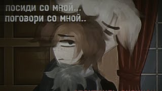 ~Посиди со мной.. поговори со мной..~{Russland und UdSSR}~=[CH-AU]~~{если интересно, объяснение 👇}~