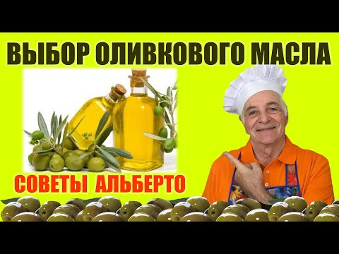 Как Выбрать Оливковое Масло Всё Об Оливковом Масле. Обзор Итальянского Оливкового Масла.