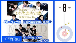 #カーリング沼、日本代表決定戦直前スペシャル！（#カーリング沼 へようこそ 2025年9月2日配信）