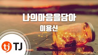 Video thumbnail of "[TJ노래방] 나의마음을담아(달빛천사여는노래) - 이용신 / TJ Karaoke"